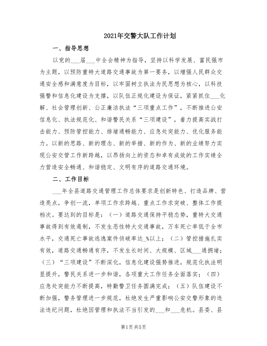 2021年交警大队工作计划.doc_第1页