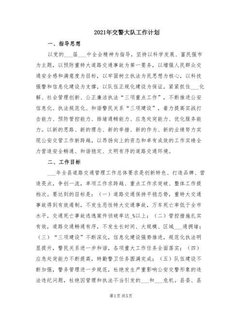 2021年交警大队工作计划.doc