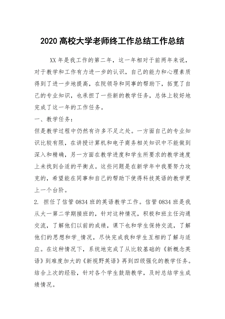 2020高校大学老师终工作总结工作总结.docx_第1页
