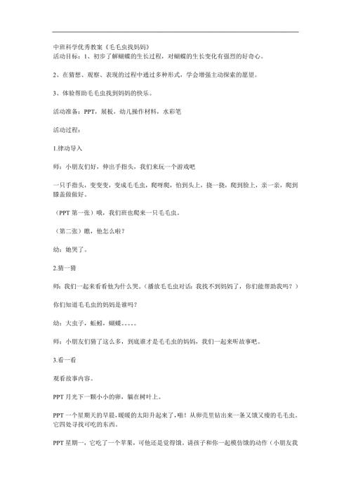 中班科学《毛毛虫找妈妈》PPT课件教案参考教案.docx