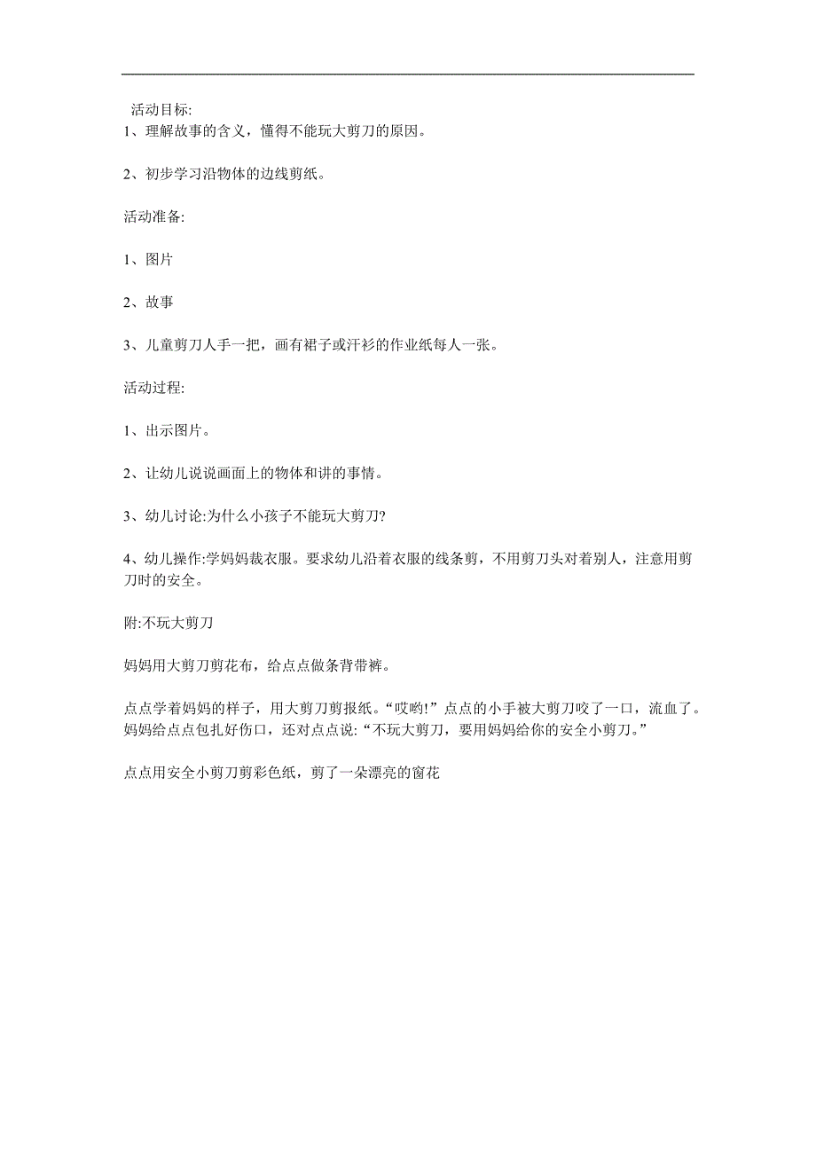 大班《安全使用小剪刀》PPT课件教案配音音乐参考教案.docx_第1页