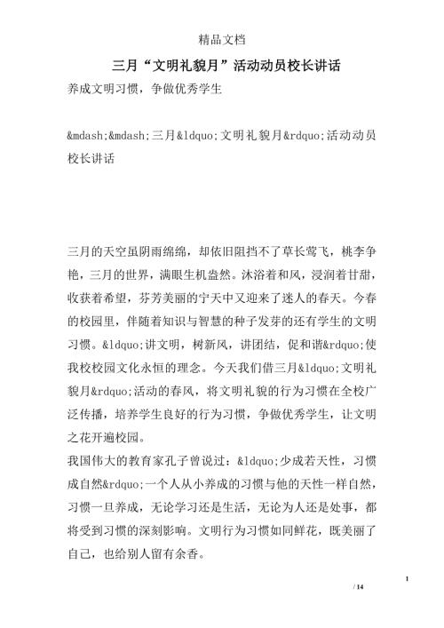 1113946824三月文明礼貌月活动动员校长讲话.doc