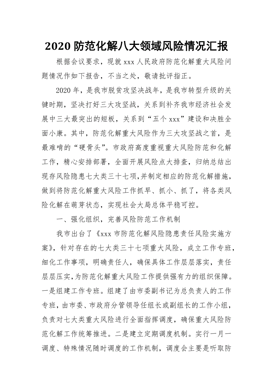 2020防范化解八大领域风险情况汇报.docx_第1页