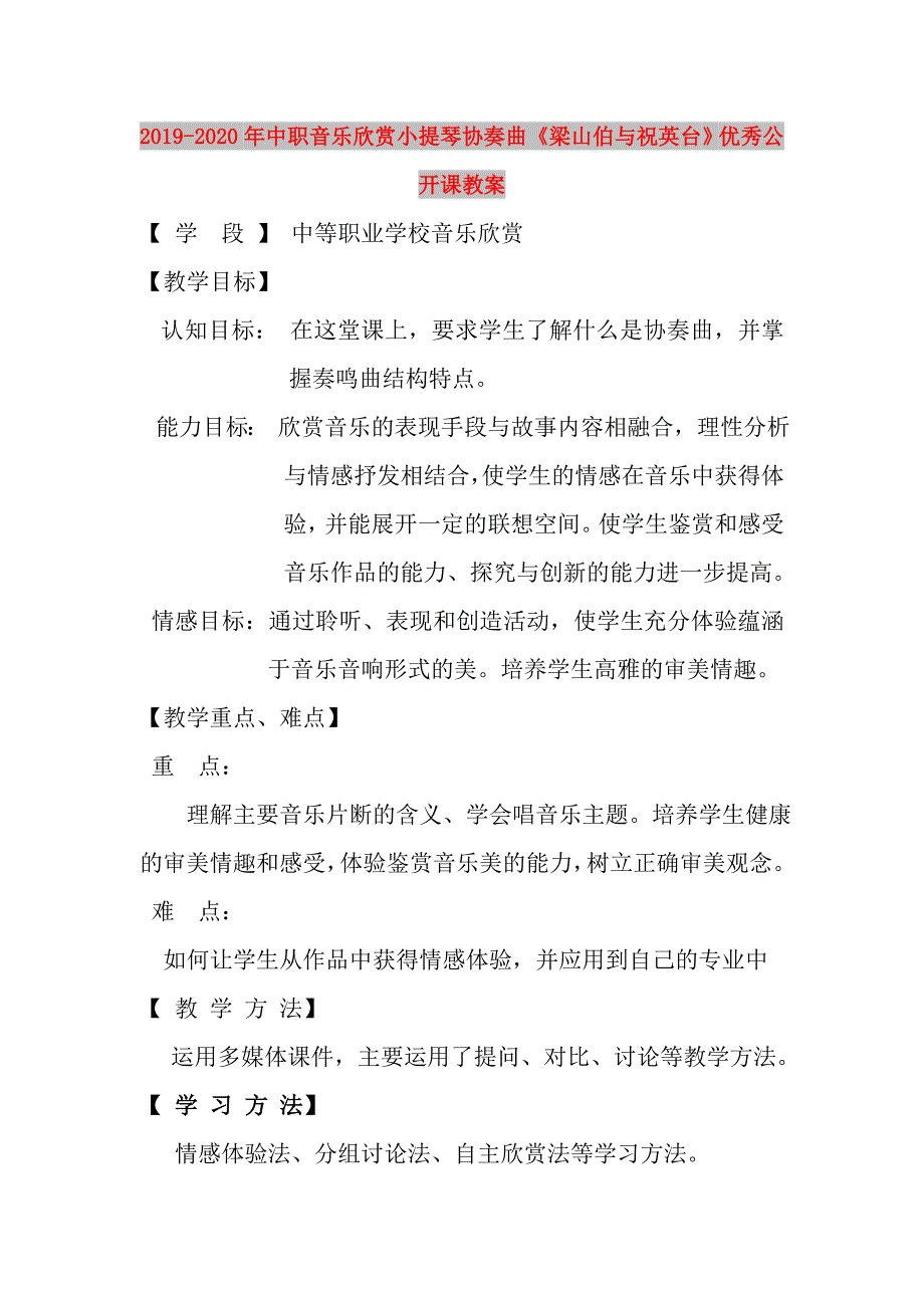 2019-2020年中职音乐欣赏小提琴协奏曲梁山伯与祝英台优秀公开课教案.doc_第1页