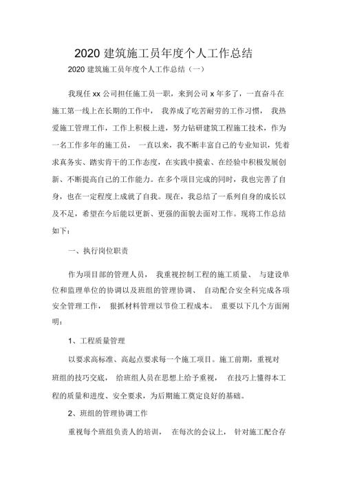 2020建筑施工员年度个人工作总结.docx