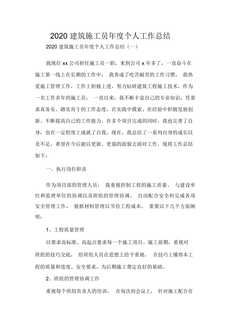 2020建筑施工员年度个人工作总结.docx_第1页
