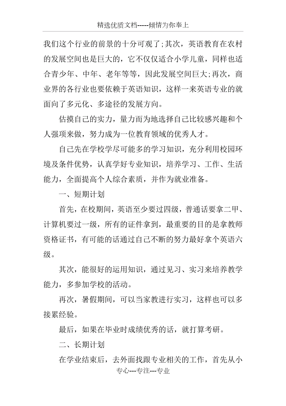 2018年大学生职业规划计划书.docx_第3页