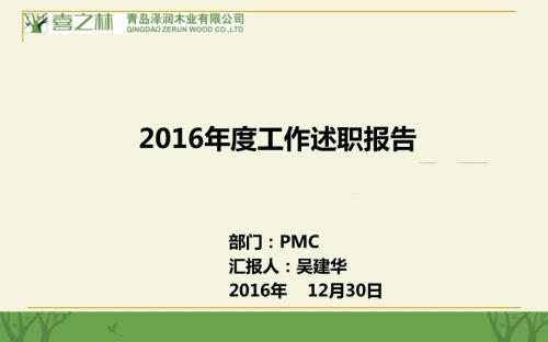 2016年度PMC工作述职报告.ppt