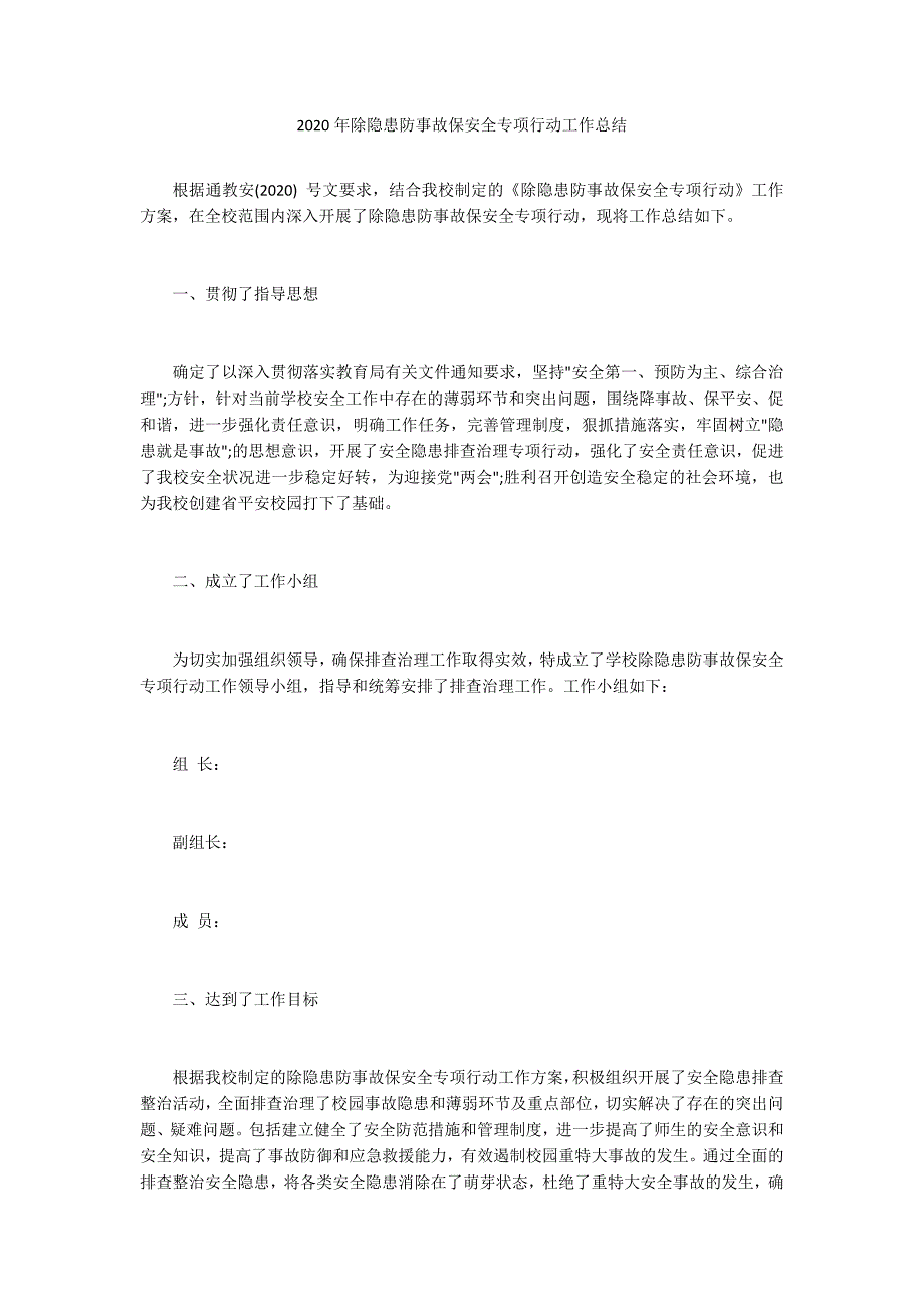 2020年除隐患防事故保安全专项行动工作总结.docx_第1页