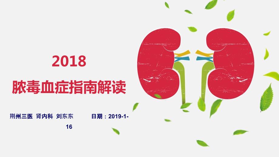 2018脓毒血症指南解读.ppt_第1页