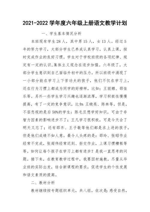2021-2022学年度六年级上册语文教学计划.docx