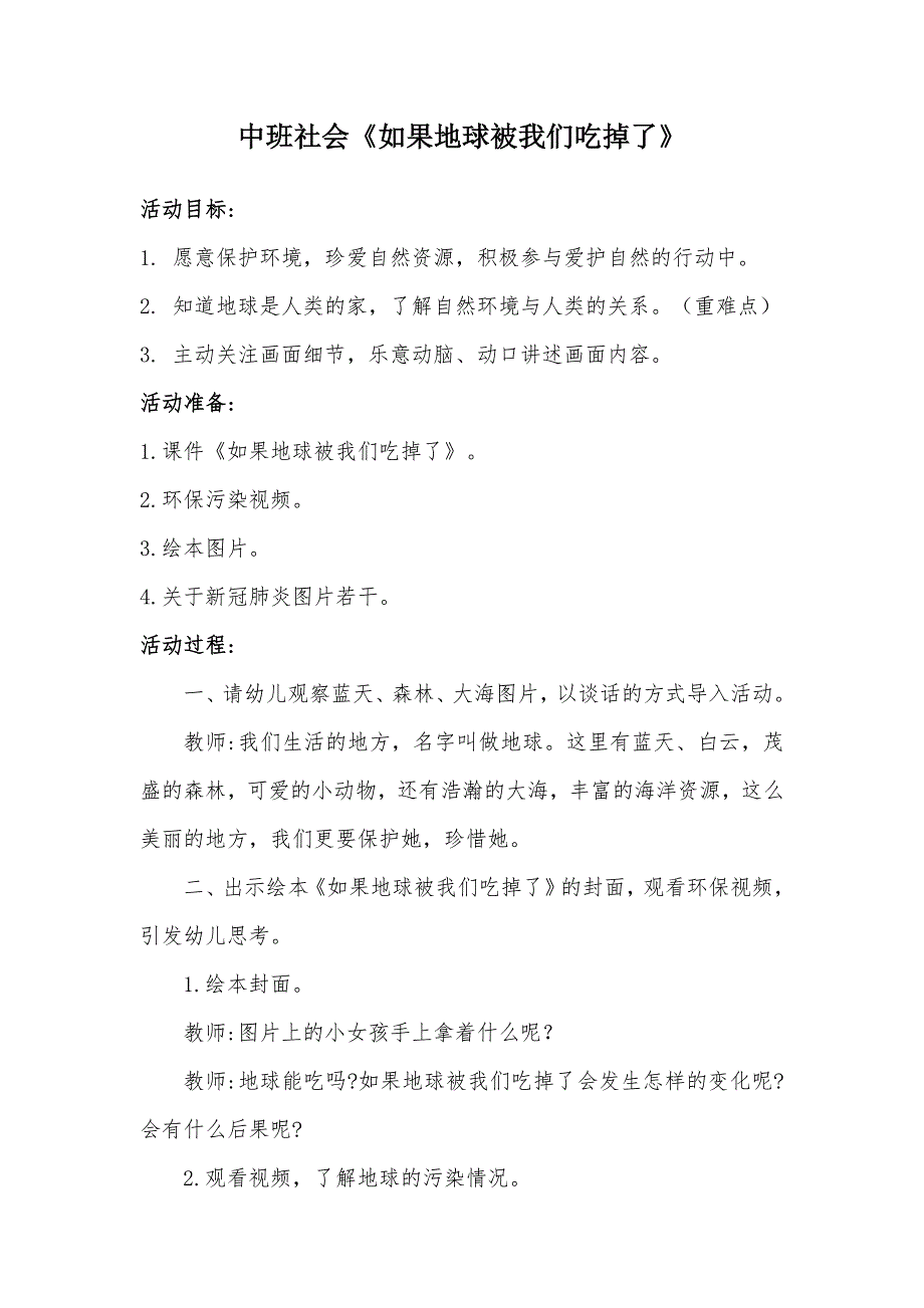 中班社会《如果地球被我们吃掉了》PPT课件教案中班社会《如果地球被我们吃掉了》微教案.docx_第1页