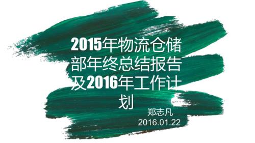 2015年物流仓储部年终总结及2016年工作计划.ppt