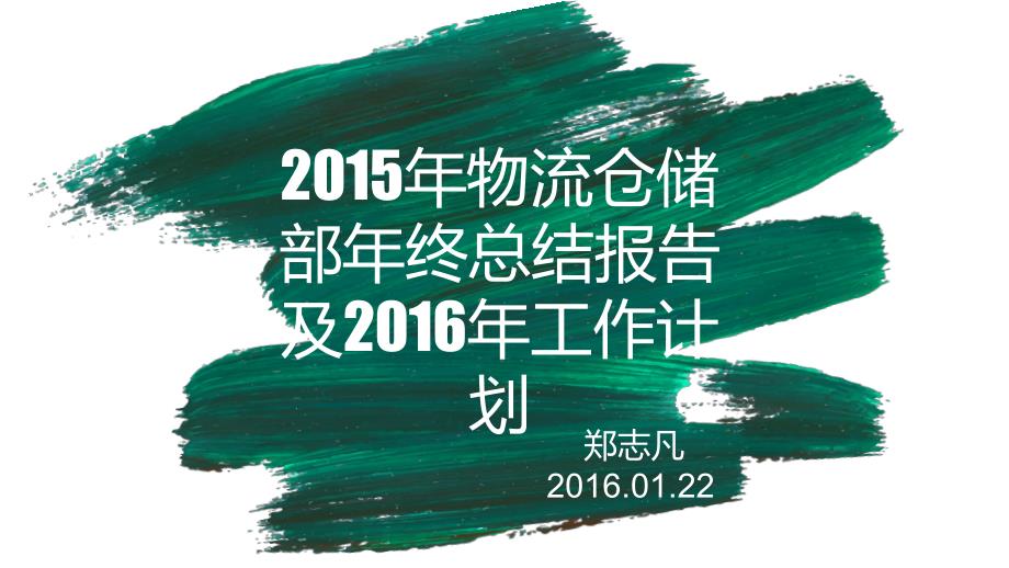 2015年物流仓储部年终总结及2016年工作计划.ppt_第1页
