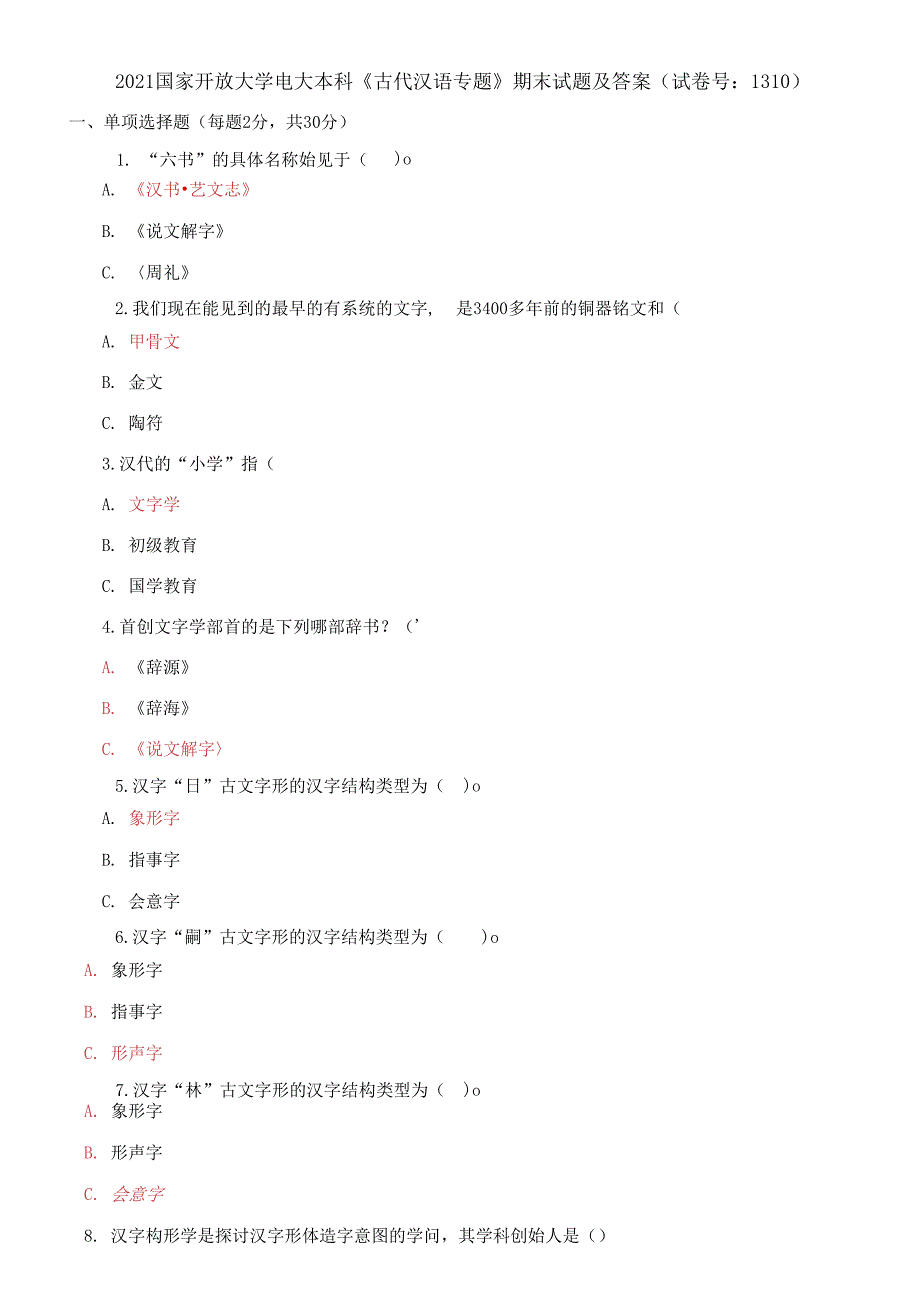 2021国家开放大学电大本科古代汉语专题期末试题及答案.docx_第1页
