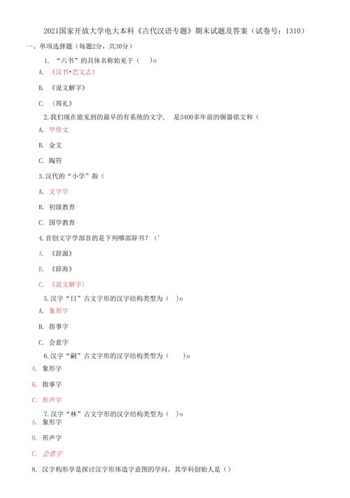 2021国家开放大学电大本科古代汉语专题期末试题及答案.docx