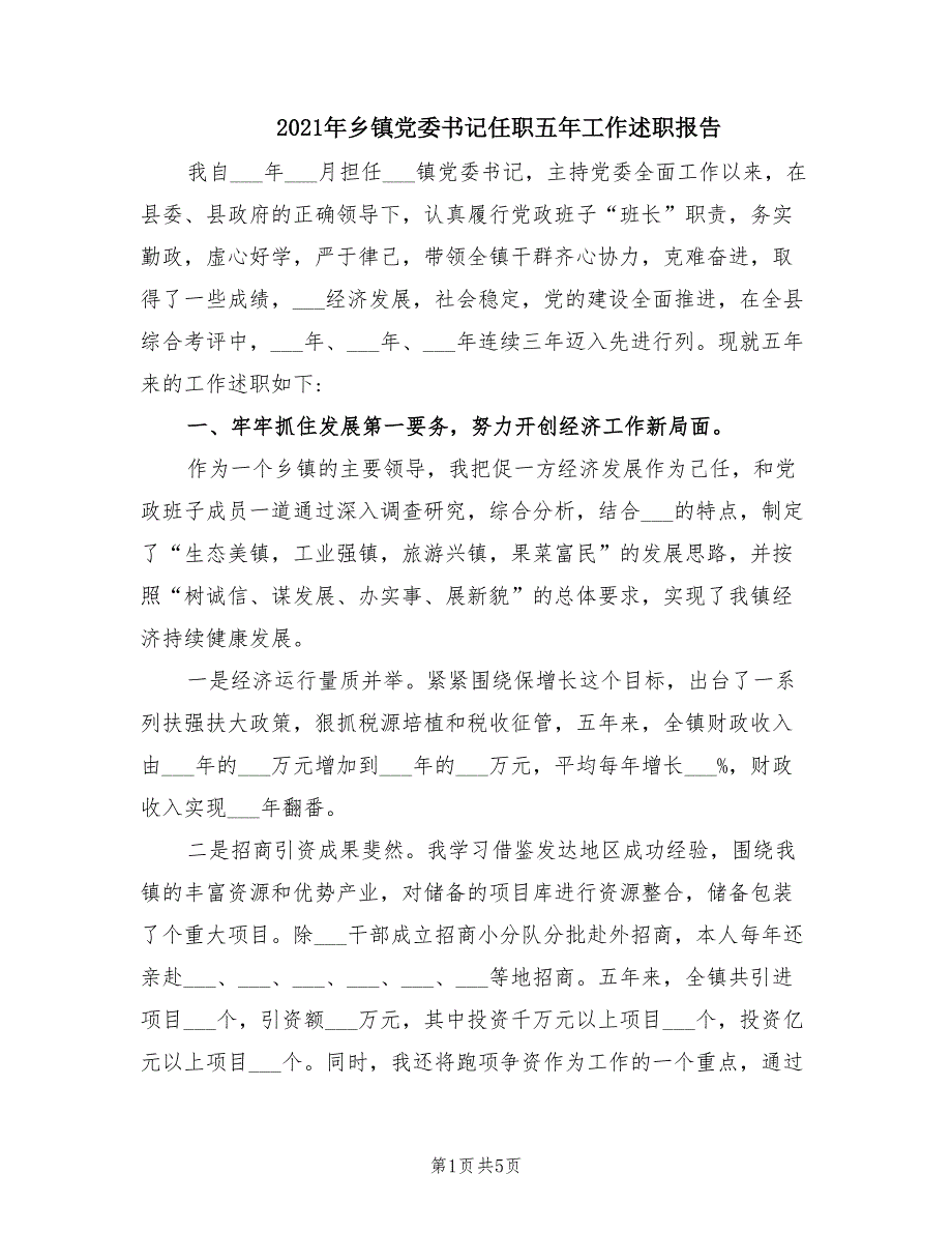 2021年乡镇党委书记任职五年工作述职报告.doc_第1页