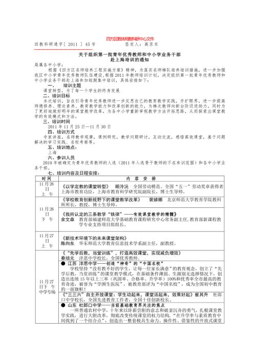 -关于组织第一批青年优秀教师和中小学业务干部赴上海培训的通知.doc