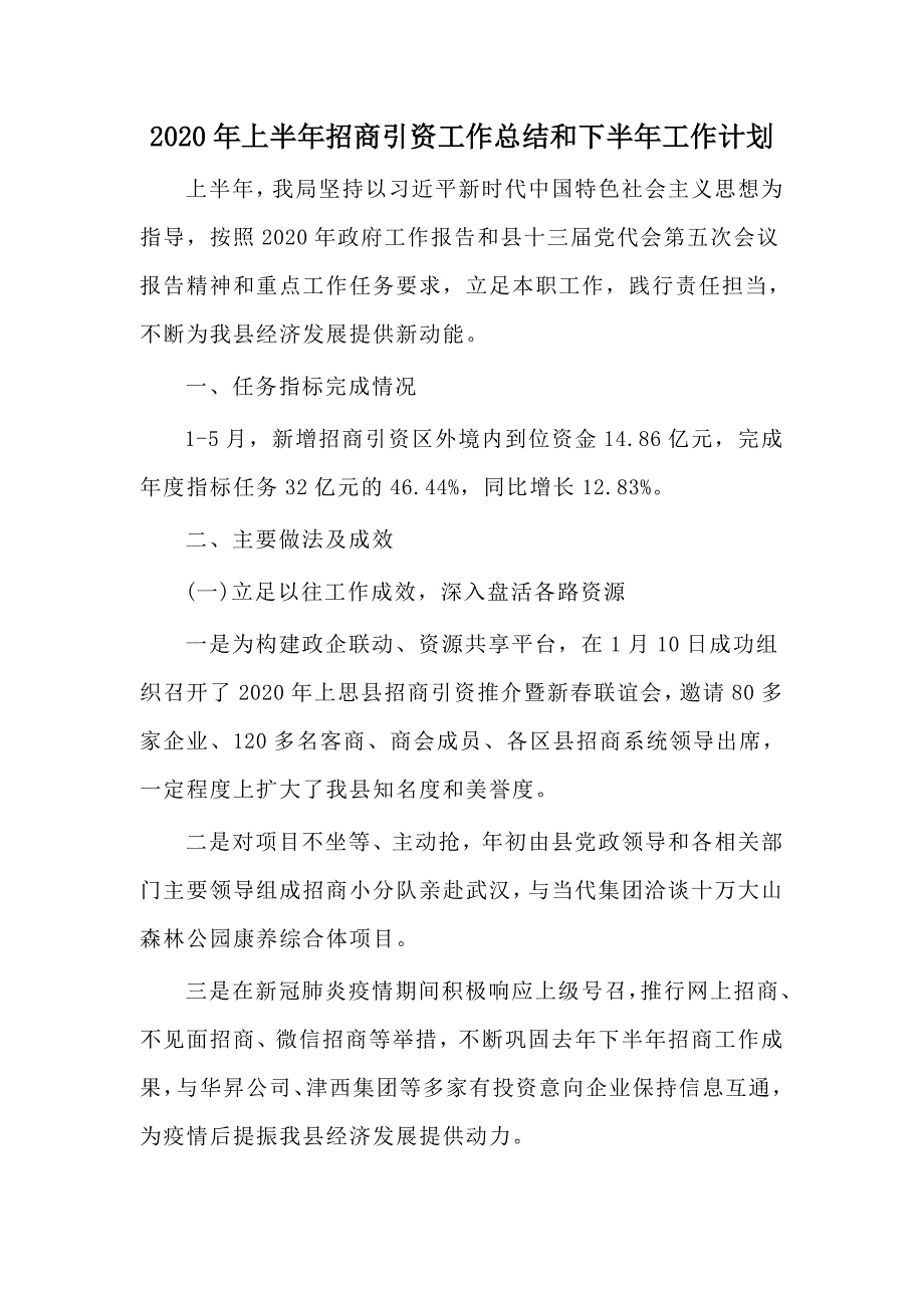 2020年上半年招商引资工作总结和下半年工作计划.docx_第1页