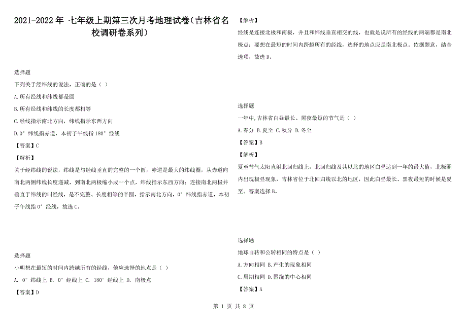 2021-2022年七年级上期第三次月考地理试卷吉林省名校调研卷系列.docx_第1页