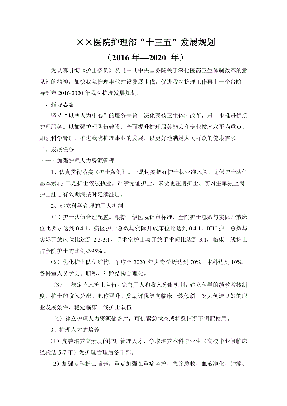 2020年护理工作五年发展规划.doc_第1页