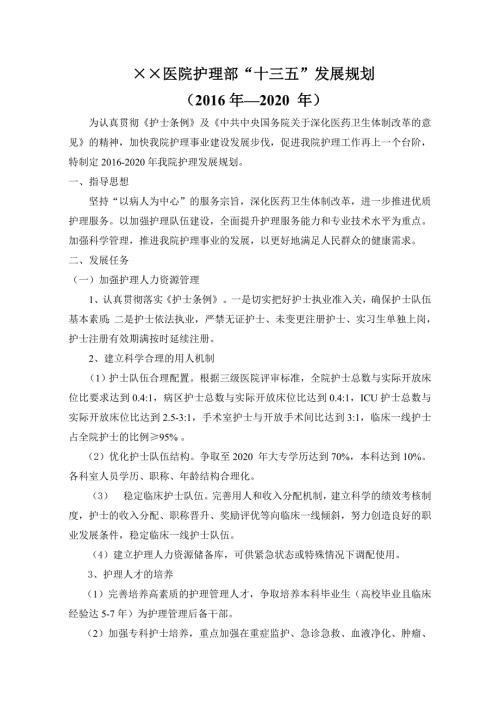 2020年护理工作五年发展规划.doc