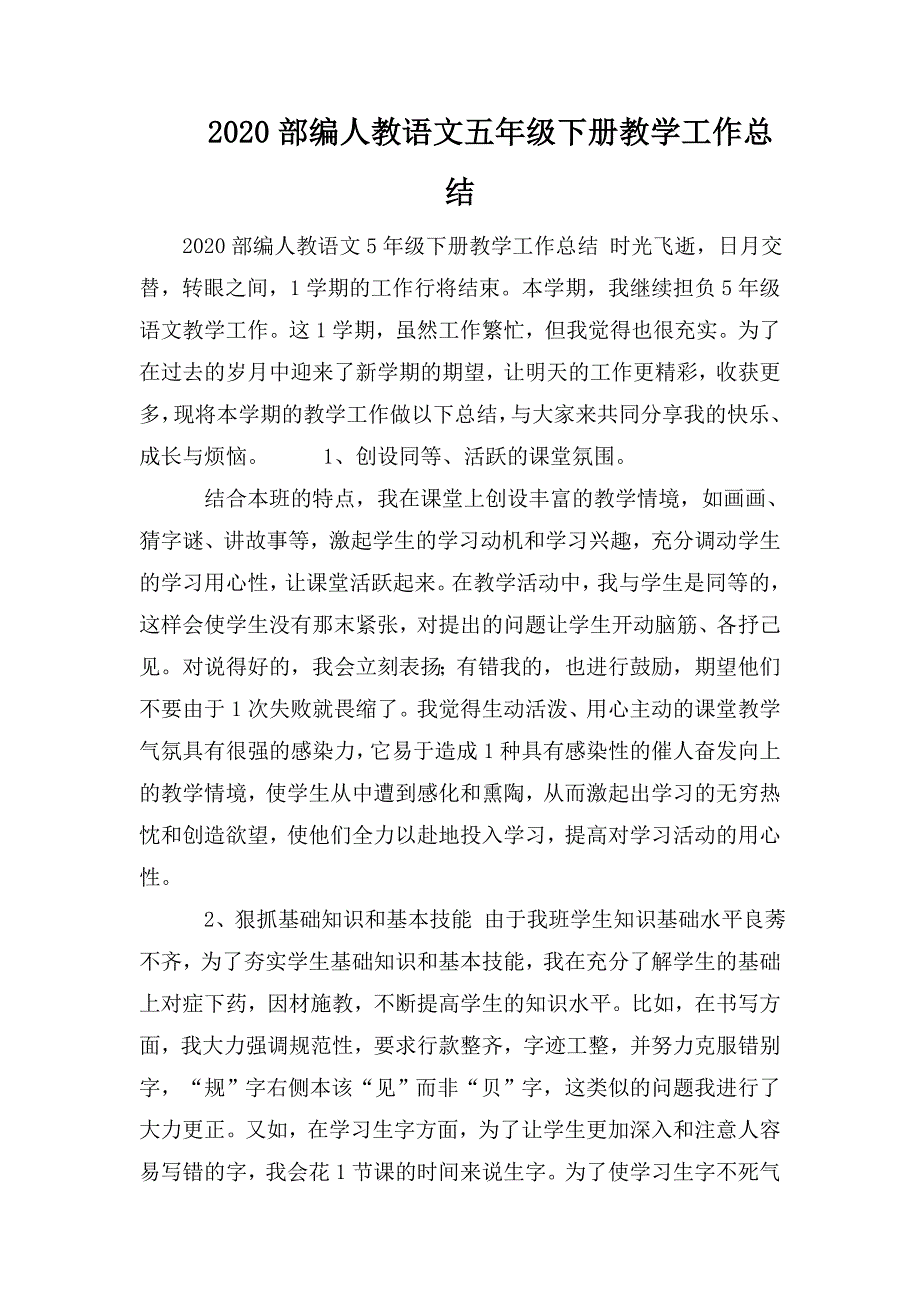 2020部编人教语文五年级下册教学工作总结.doc_第1页
