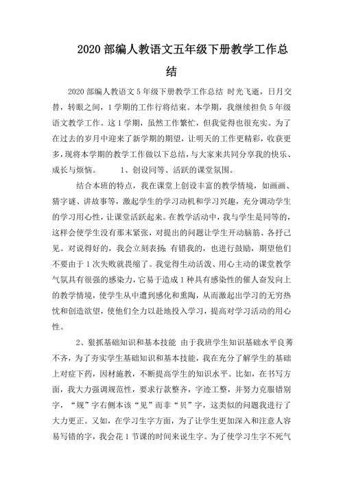 2020部编人教语文五年级下册教学工作总结.doc