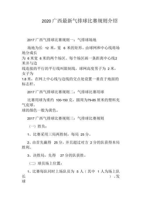 2020广西最新气排球比赛规则介绍.docx