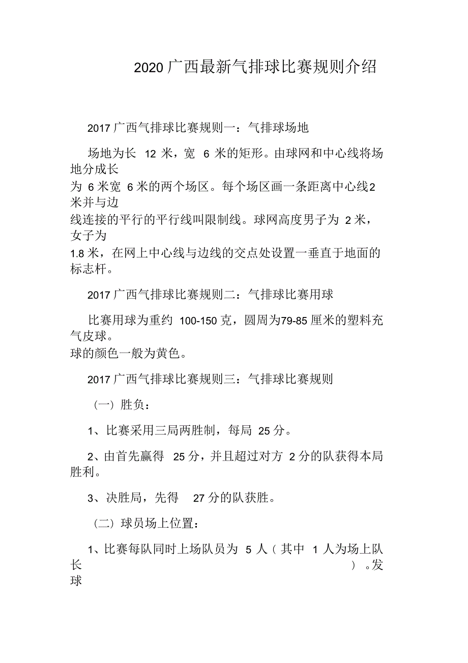2020广西最新气排球比赛规则介绍.docx_第1页
