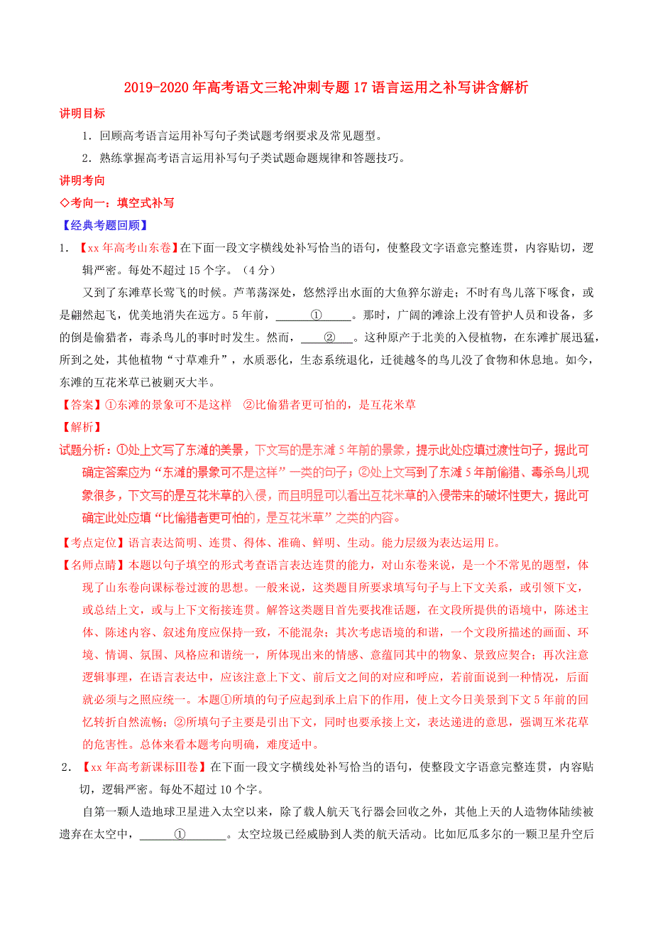 2019-2020年高考语文三轮冲刺专题17语言运用之补写讲含解析.doc_第1页