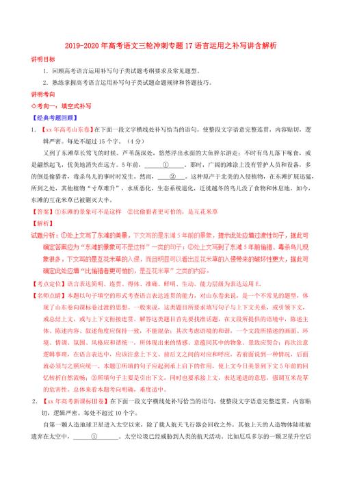 2019-2020年高考语文三轮冲刺专题17语言运用之补写讲含解析.doc