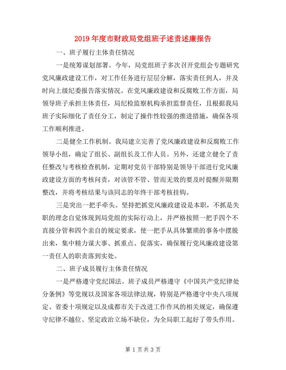 2019年度市财政局党组班子述责述廉报告.doc_第1页