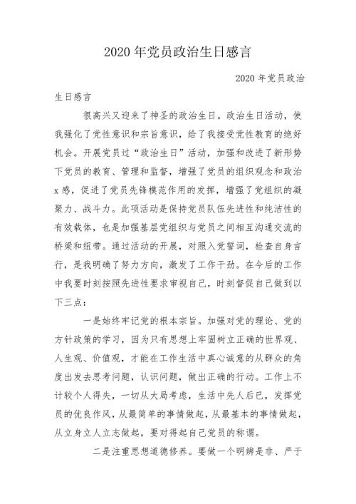 2020年党员政治生日感言.doc