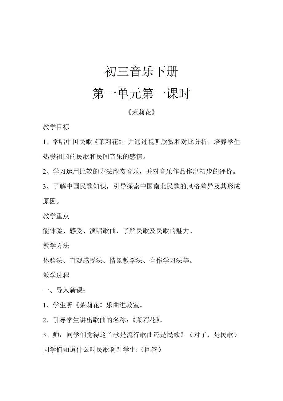 2020年鲁教版初三下学期音乐教案全册可编辑可打印.doc_第2页