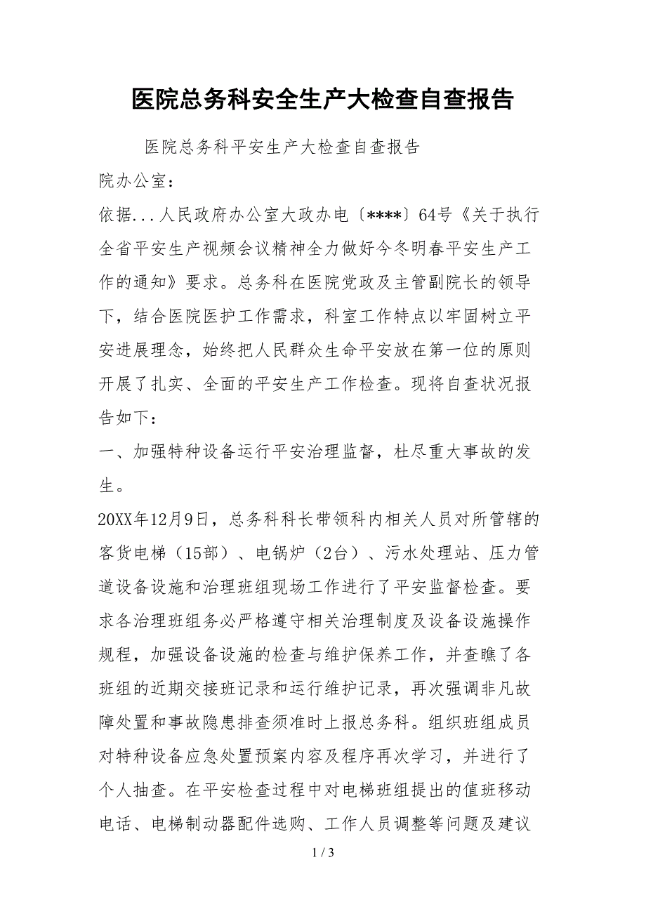 2021医院总务科安全生产大检查自查报告.docx_第1页
