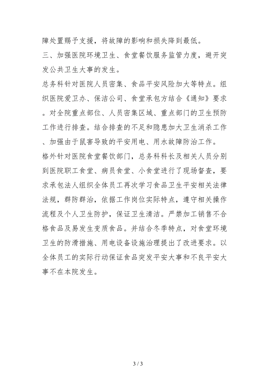 2021医院总务科安全生产大检查自查报告.docx_第3页