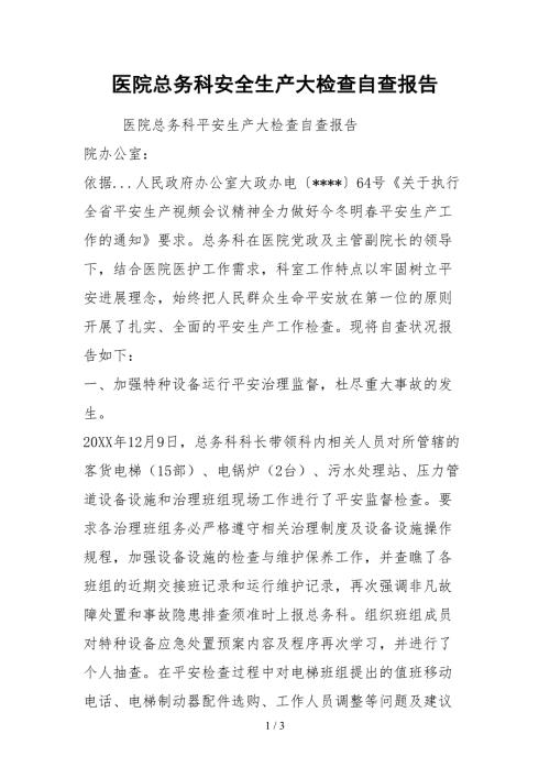 2021医院总务科安全生产大检查自查报告.docx