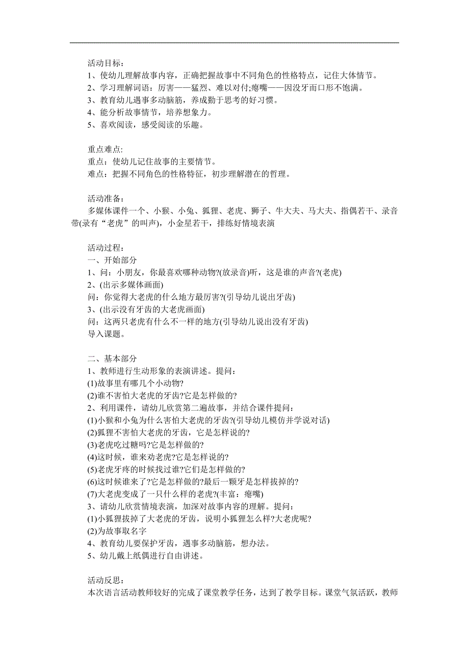 中班语言《没有牙齿的大老虎》PPT课件教案配音音乐参考教案.docx_第1页