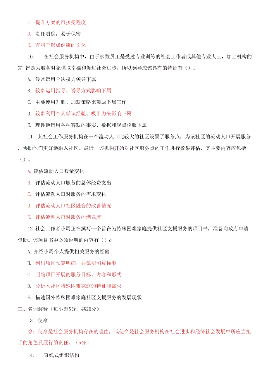 2021国家开放大学电大本科社会工作行政期末试题及答案试卷号1317.docx_第3页