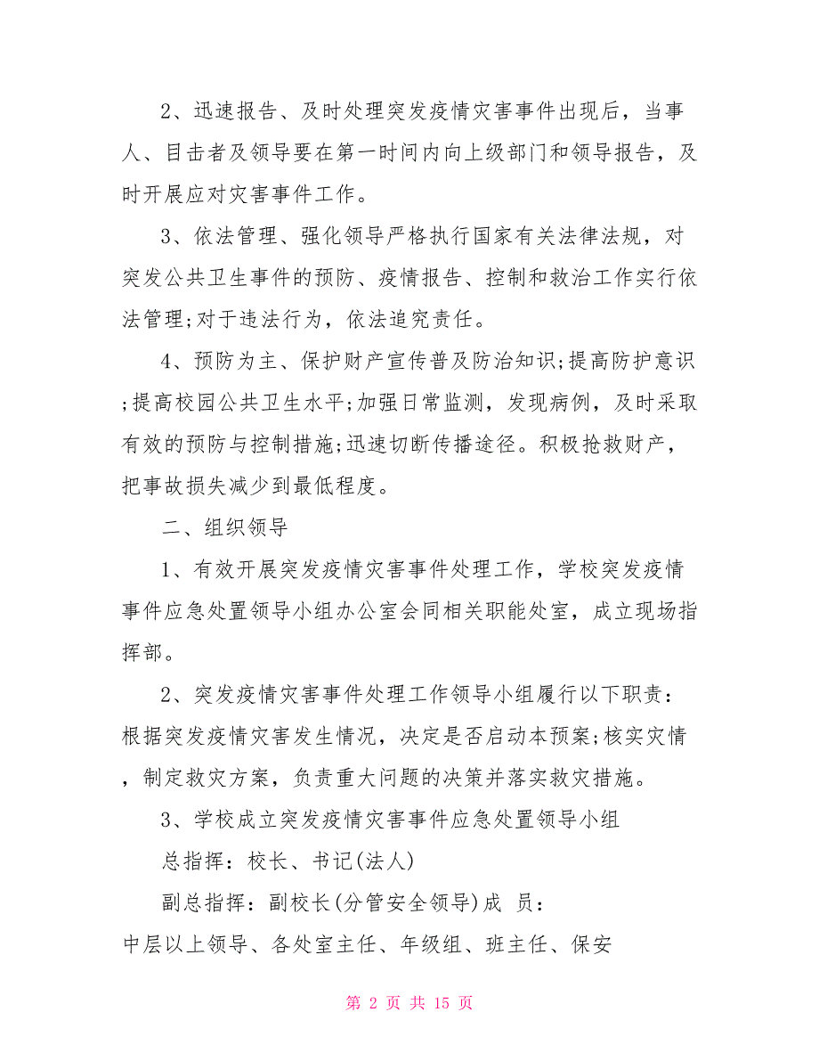2021学校新冠疫情防控应急预案范本.doc_第2页