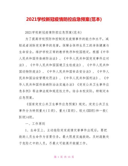 2021学校新冠疫情防控应急预案范本.doc