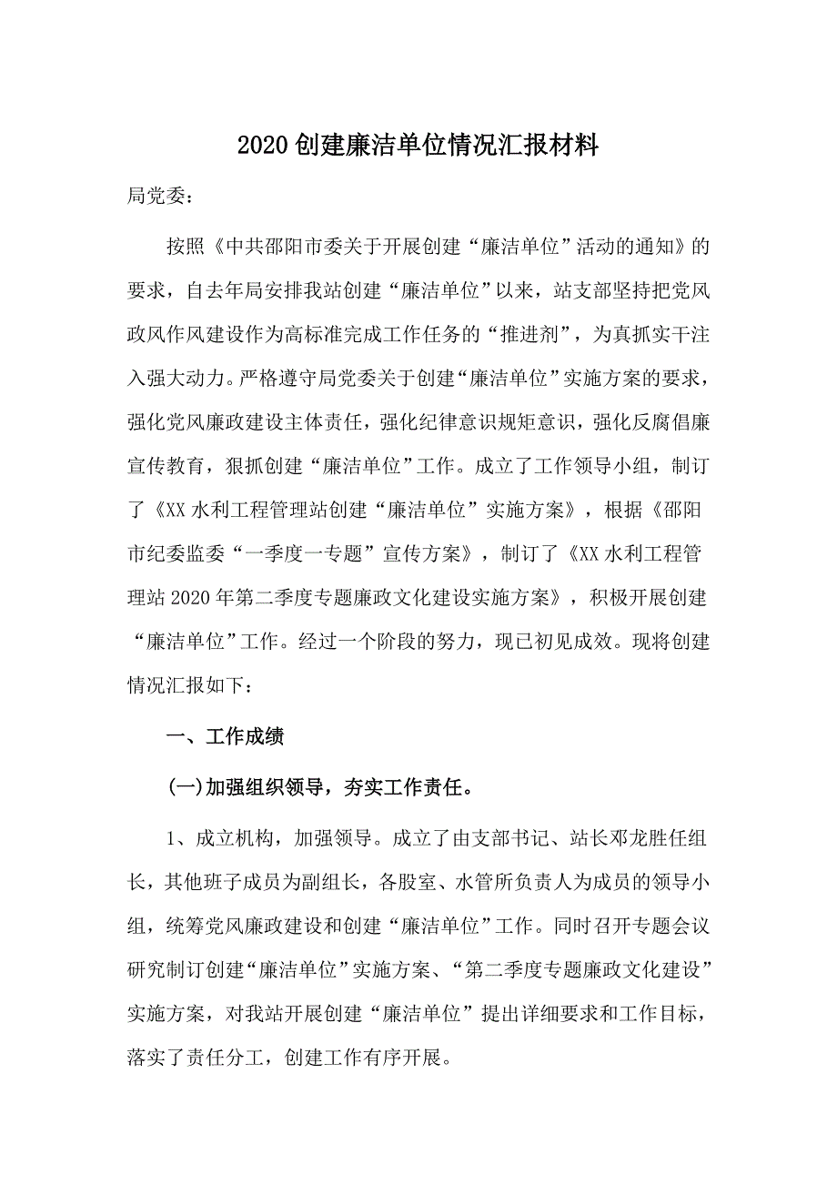 2020创建廉洁单位情况汇报材料.docx_第1页