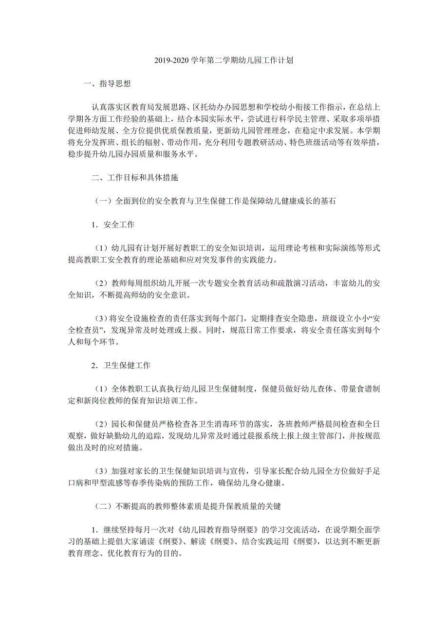 2019-2020学年第二学期幼儿园工作计划.doc_第1页