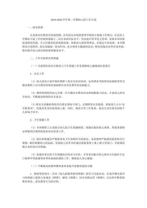 2019-2020学年第二学期幼儿园工作计划.doc