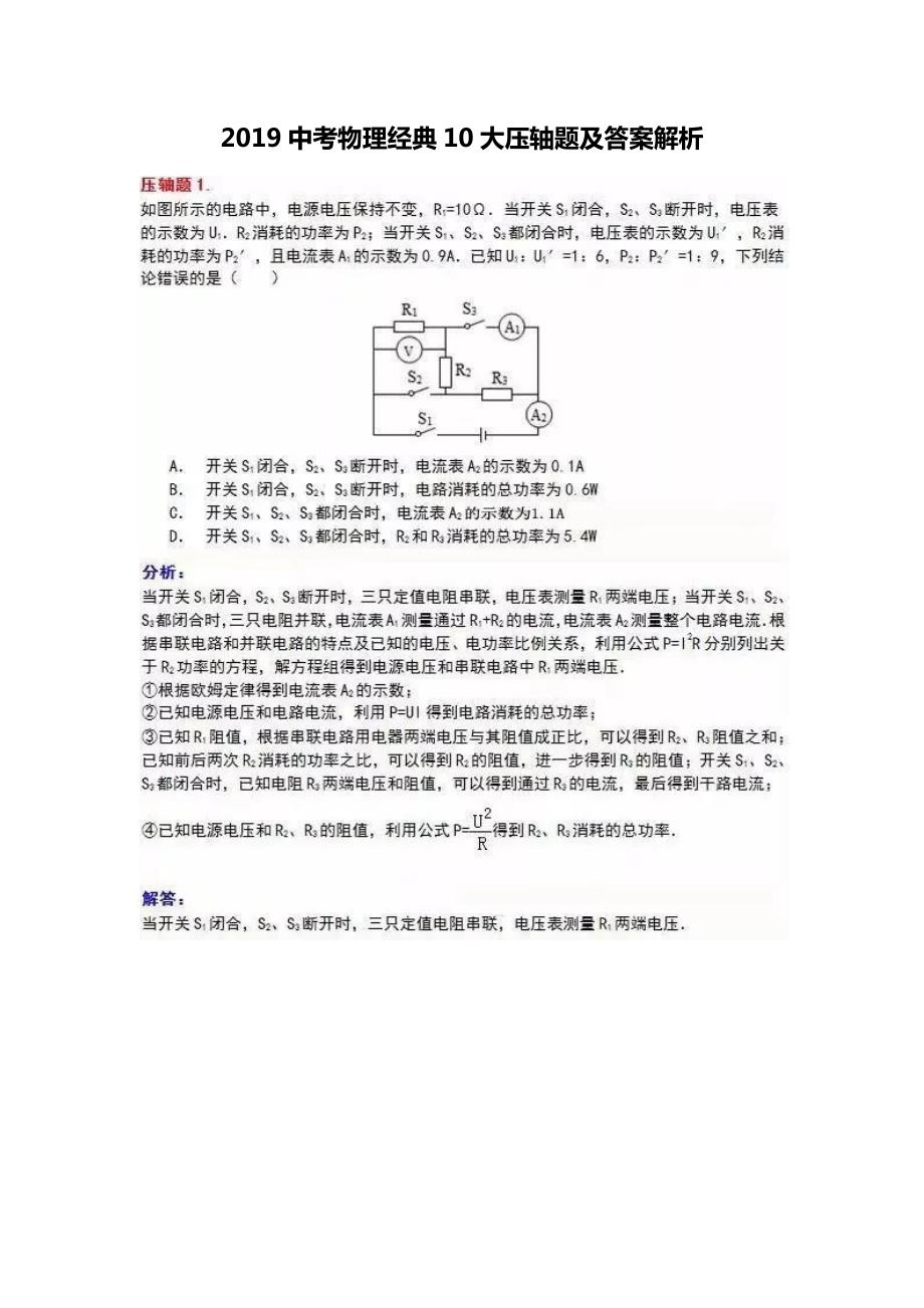 2019中考物理经典10大压轴题及答案解析.doc_第1页