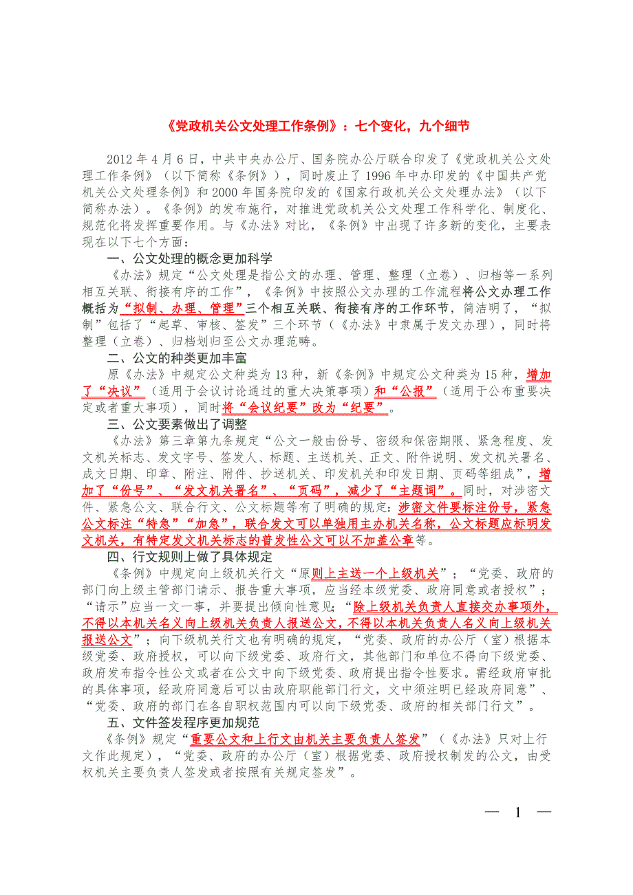 2012年党政机关公文处理工作条例全文.doc_第1页
