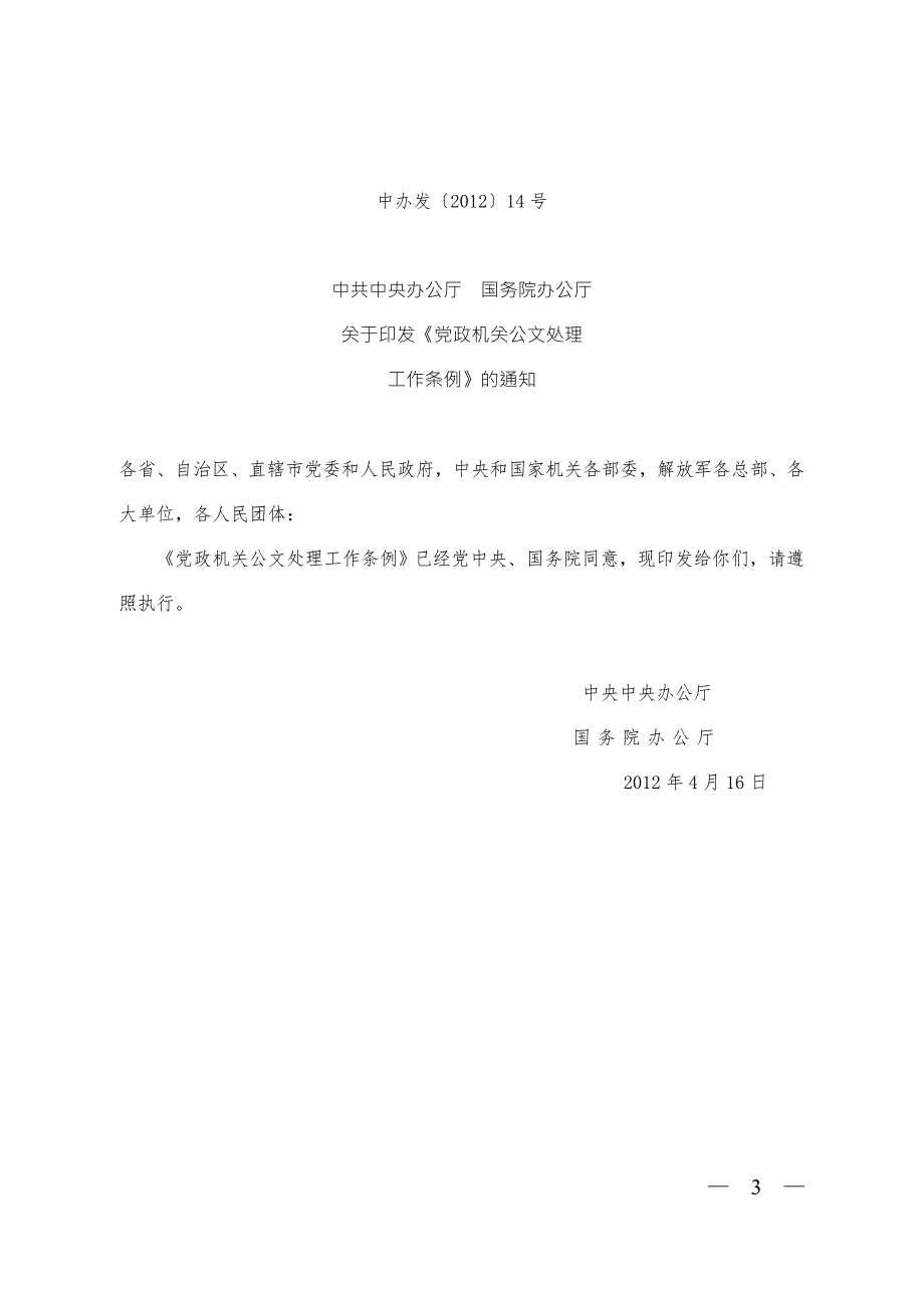 2012年党政机关公文处理工作条例全文.doc_第3页