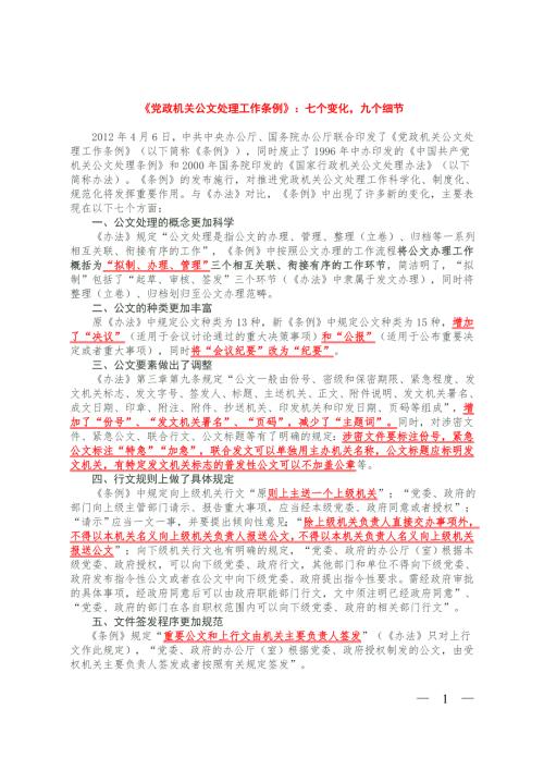 2012年党政机关公文处理工作条例全文.doc