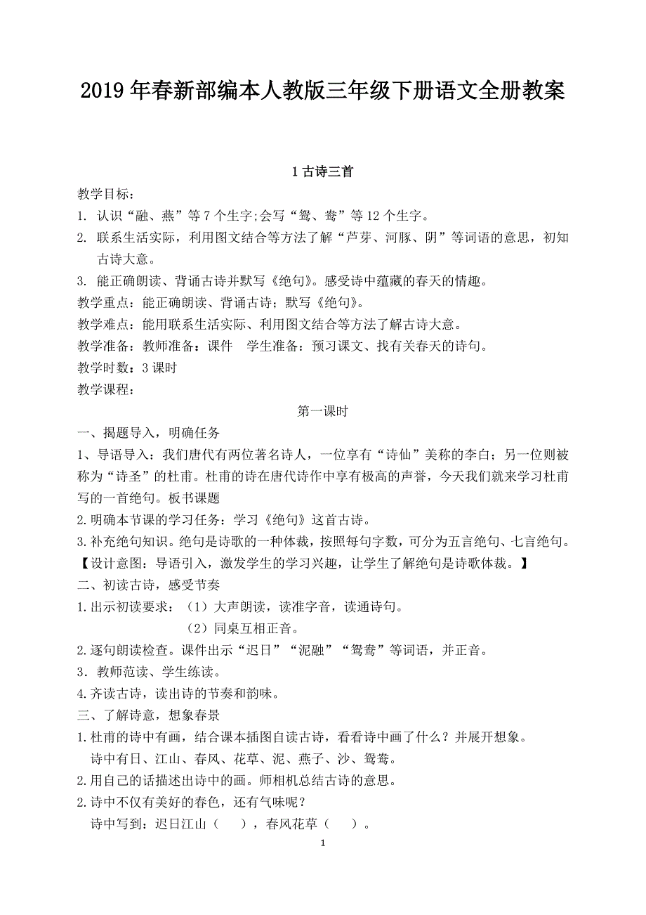 2019年春新部编本人教版三年级下册语文全册教案1.docx_第1页